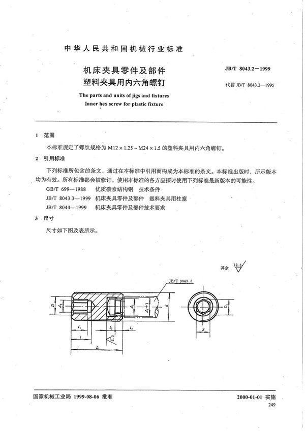 JB/T 8043.2-1999 机床夹具零件及部件 塑料夹具用内六角螺钉