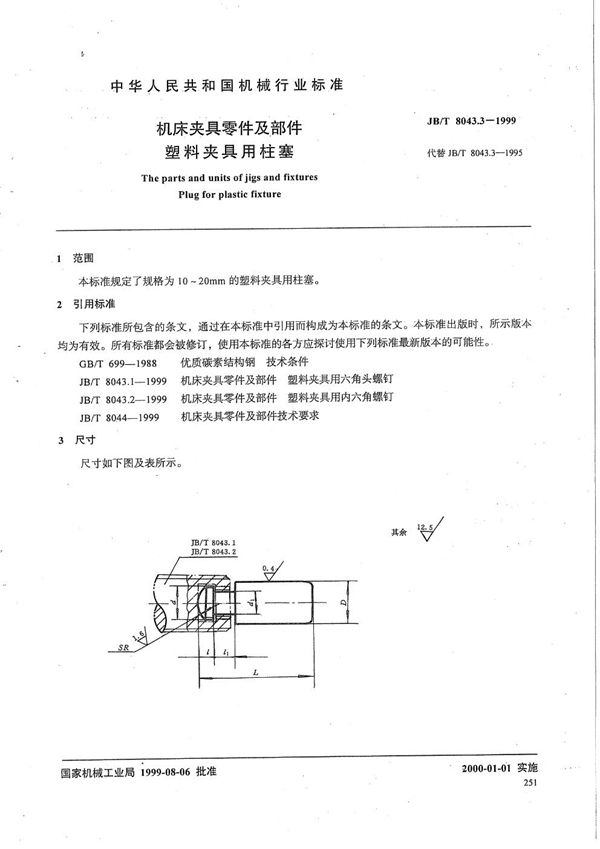 JB/T 8043.3-1999 机床夹具零件及部件 塑料夹具用柱塞