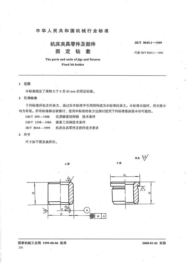 JB/T 8045.1-1999 机床夹具零件及部件 固定钻套