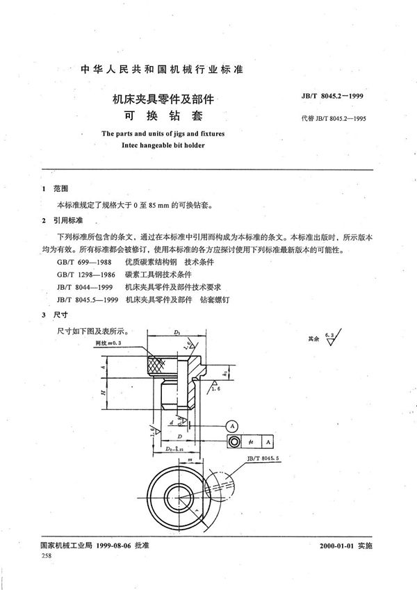 JB/T 8045.2-1999 机床夹具零件及部件 可换钻套