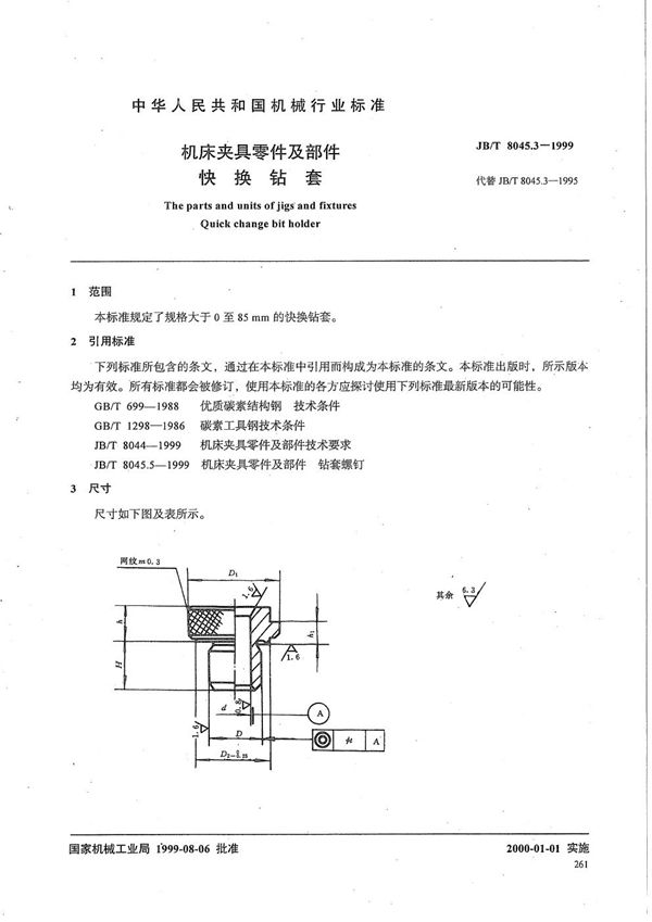 JB/T 8045.3-1999 机床夹具零件及部件 快换钻套