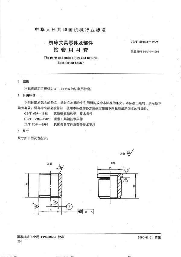 JB/T 8045.4-1999 机床夹具零件及部件 钻套用衬套