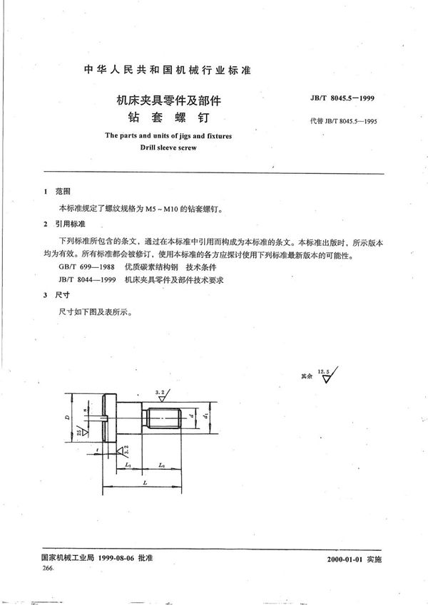 JB/T 8045.5-1999 机床夹具零件及部件 钻套螺钉