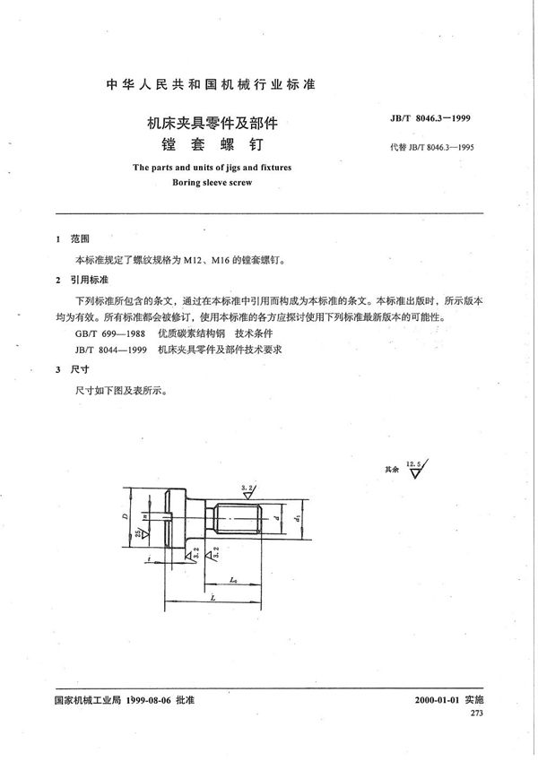 JB/T 8046.3-1999 机床夹具零件及部件 镗套螺钉