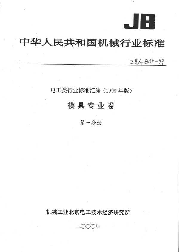 JB/T 8050-1999 冲模模架技术条件