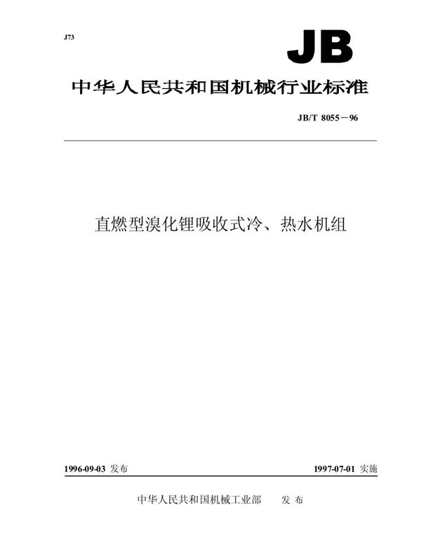 JB/T 8055-1996 直燃型溴化锂吸收式冷、热水机组