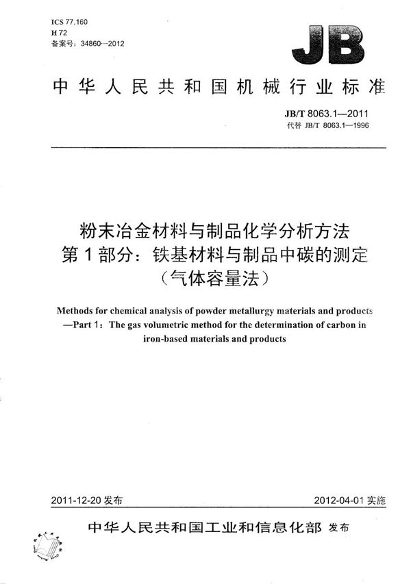 JB/T 8063.1-2011 粉末冶金材料与制品化学分析方法 第1部分：铁基材料与制品中碳的测定（气体容量法）