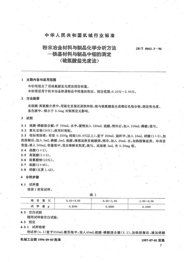 JB/T 8063.3-1996 粉末冶金材料与制品化学分析方法 铁基材料与制品中钼的测定(硫氰酸盐光度法)