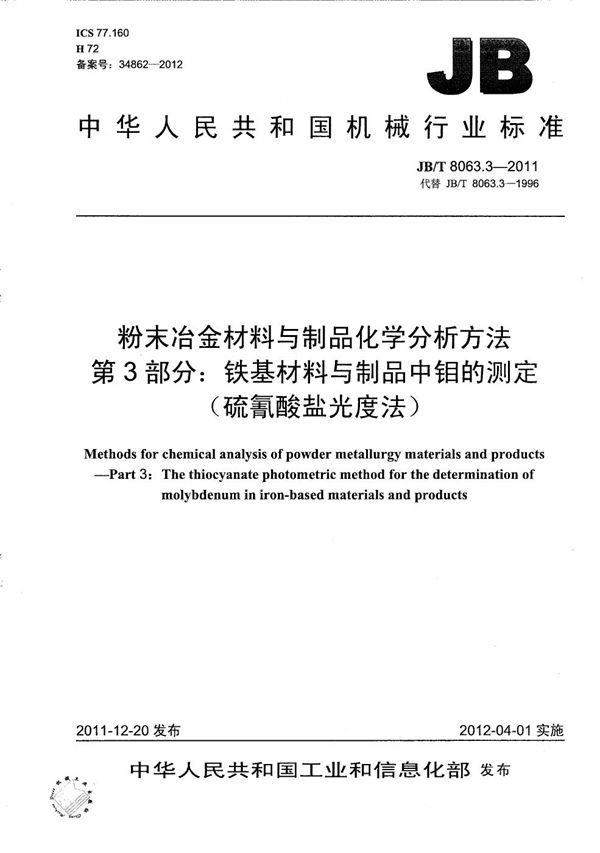 JB/T 8063.3-2011 粉末冶金材料与制品化学分析方法 第3部分：铁基材料与制品中钼的测定（硫氰酸盐光度法）