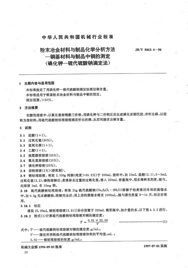 JB/T 8063.4-1996 粉末冶金材料与制品化学分析方法 铜基材料与制品中铜的测定(碘化钾-硫代硫酸钠滴定法)