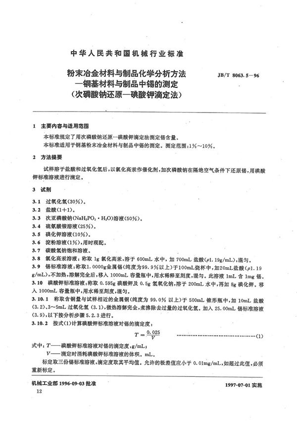 JB/T 8063.5-1996 粉末冶金材料与制品化学分析方法 铜基材料与制品中锡的测定(次磷酸钠还原—磺酸钾滴定法)