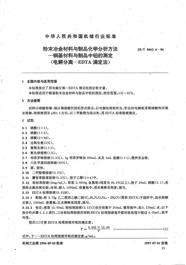 JB/T 8063.6-1996 粉末冶金材料与制品化学分析方法 铜基材料与制品中铅的测定(电解分离-EOTA滴定法)