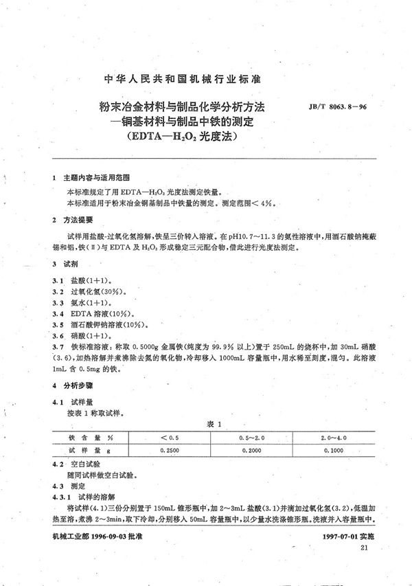 JB/T 8063.8-1996 粉末冶金材料与制品化学分析方法 铜基材料与制品中铁的测定(EDTA-H2O2光度法) （2为H,O的右下标）