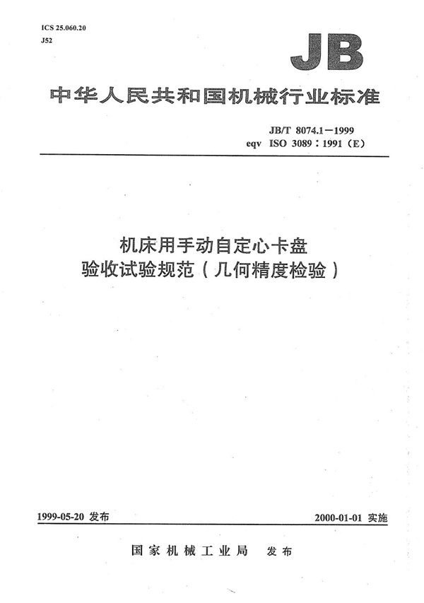 JB/T 8074.1-1999 机床用手动自定心卡盘 验收试验规范(几何精度检验)