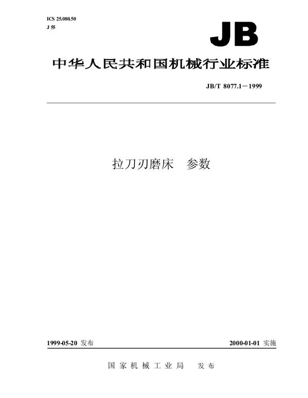 JB/T 8077.1-1999 拉刀刃磨床 参数