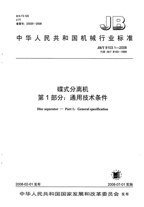 JB/T 8103.1-2008 碟式分离机 第1部分：通用技术条件