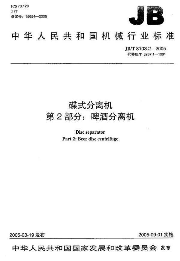 JB/T 8103.2-2005 蝶式分离机 第2部分：蝶式啤酒分离机