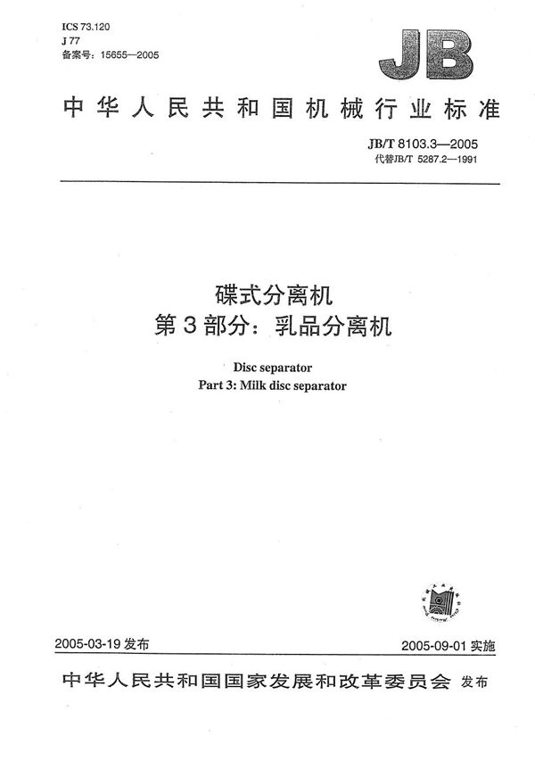 JB/T 8103.3-2005 蝶式分离机  第3部分：蝶式乳品分离机