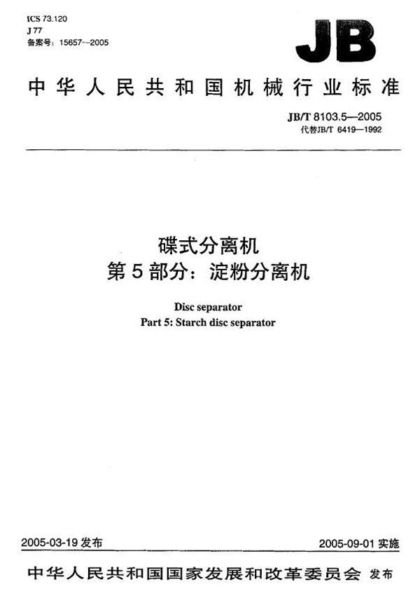 JB/T 8103.5-2005 蝶式分离机 第5部分：蝶式淀粉分离机