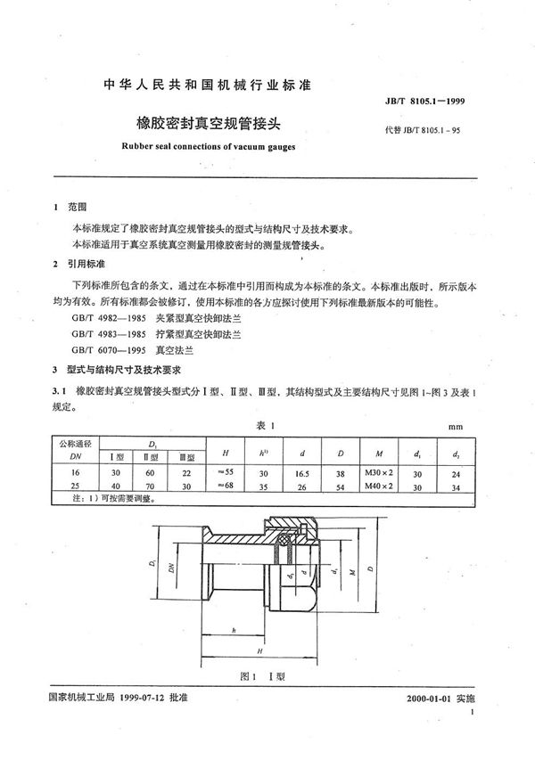 JB/T 8105.1-1999 橡胶密封真空规管接头