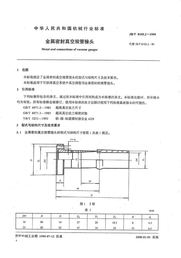 JB/T 8105.2-1999 金属密封真空规管接头