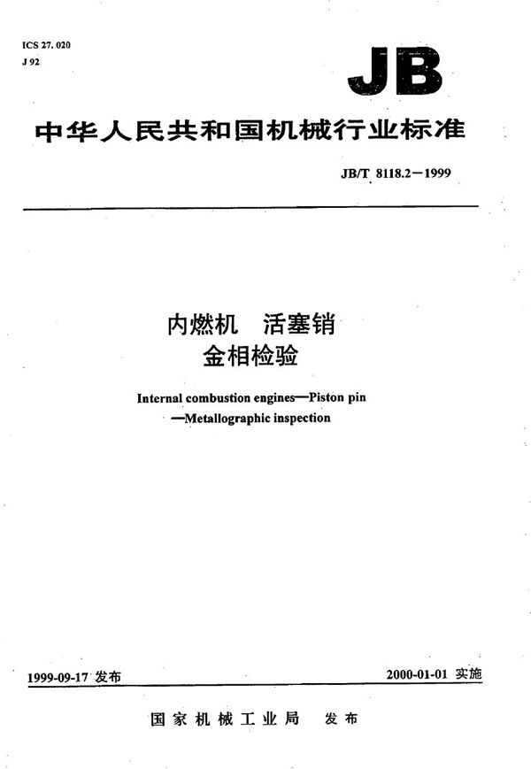 JB/T 8118.2-1999 内燃机  活塞销  金相检验