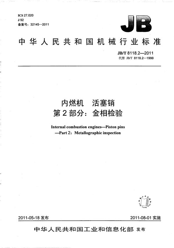 JB/T 8118.2-2011 内燃机 活塞销 第2部分：金相检验