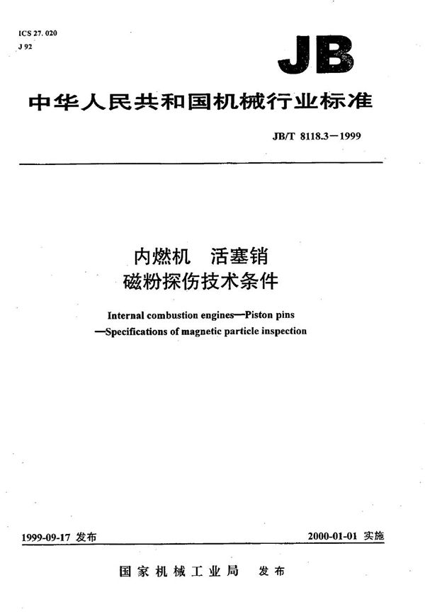 JB/T 8118.3-1999 内燃机  活塞销  磁粉探伤技术条件