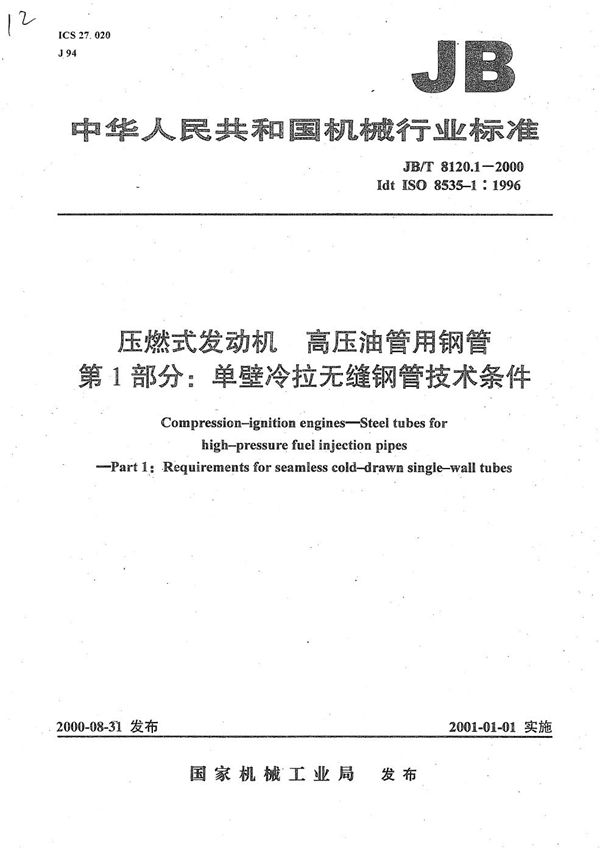 JB/T 8120.1-2000 压燃式发动机  高压油管用钢管  第1部分：单壁冷拉无缝钢管技术条件