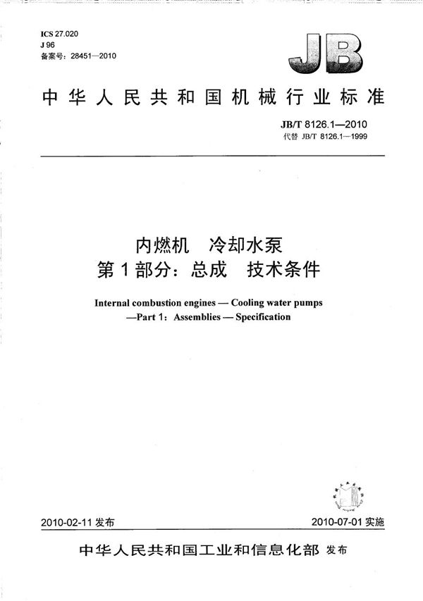 JB/T 8126.1-2010 内燃机 冷却水泵 第1部分：总成 技术条件