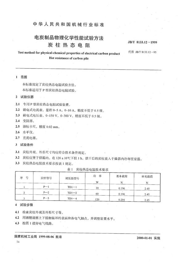 JB/T 8133.12-1999 电碳制品物理化学性能试验方法  碳柱热态电阻