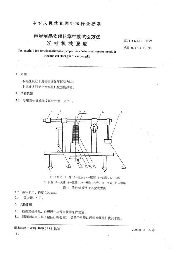 JB/T 8133.13-1999 电碳制品物理化学性能试验方法  碳柱机械强度