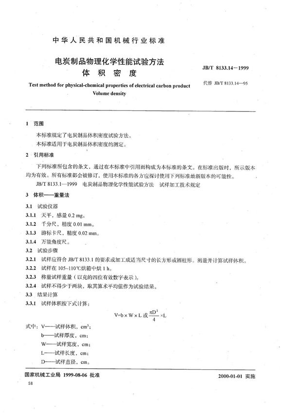 JB/T 8133.14-1999 电碳制品物理化学性能试验方法  体积密度