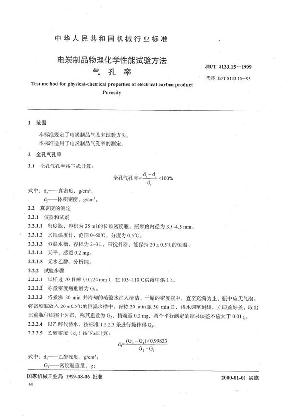 JB/T 8133.15-1999 电碳制品物理化学性能试验方法  气孔率