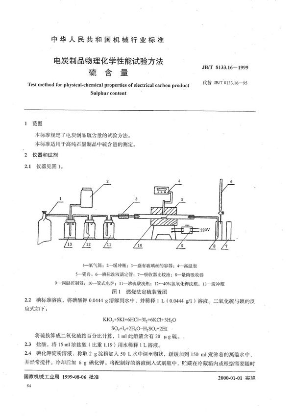 JB/T 8133.16-1999 电碳制品物理化学性能试验方法  硫含量