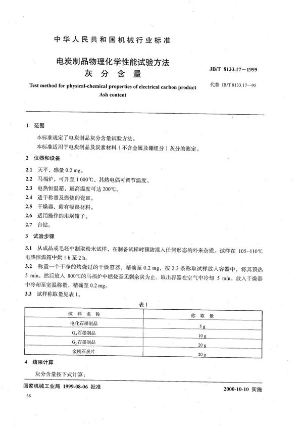 JB/T 8133.17-1999 电碳制品物理化学性能试验方法  灰分含量