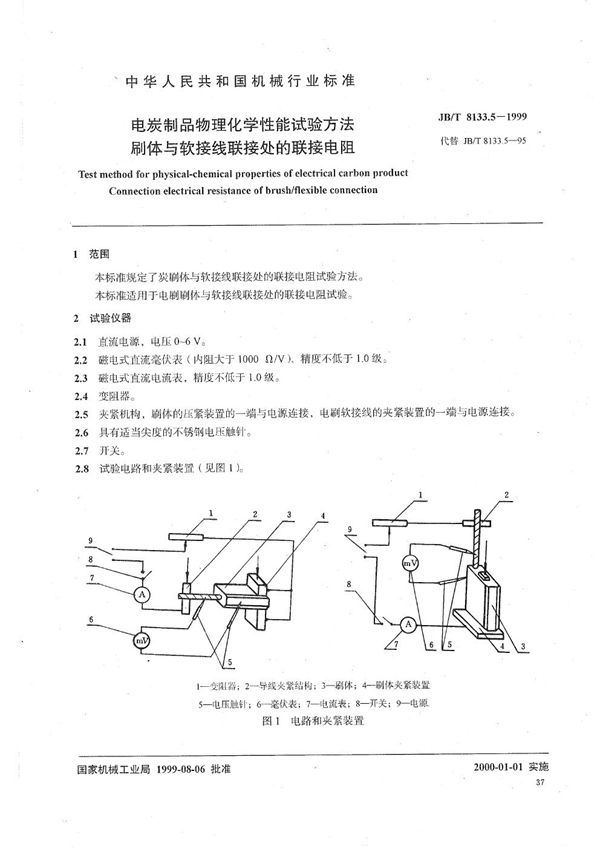 JB/T 8133.5-1999 电碳制品物理化学性能试验方法  刷体与软接线联接处的联接电阻