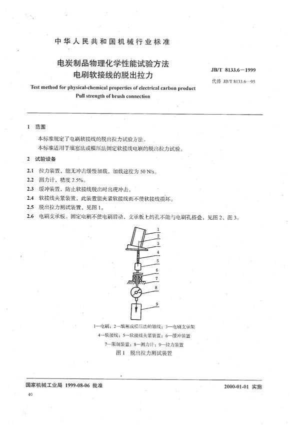 JB/T 8133.6-1999 电碳制品物理化学性能试验方法  电刷软接线的脱出拉力