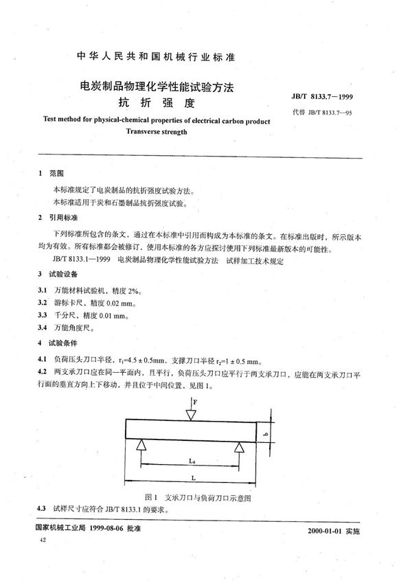 JB/T 8133.7-1999 电碳制品物理化学性能试验方法  抗折强度