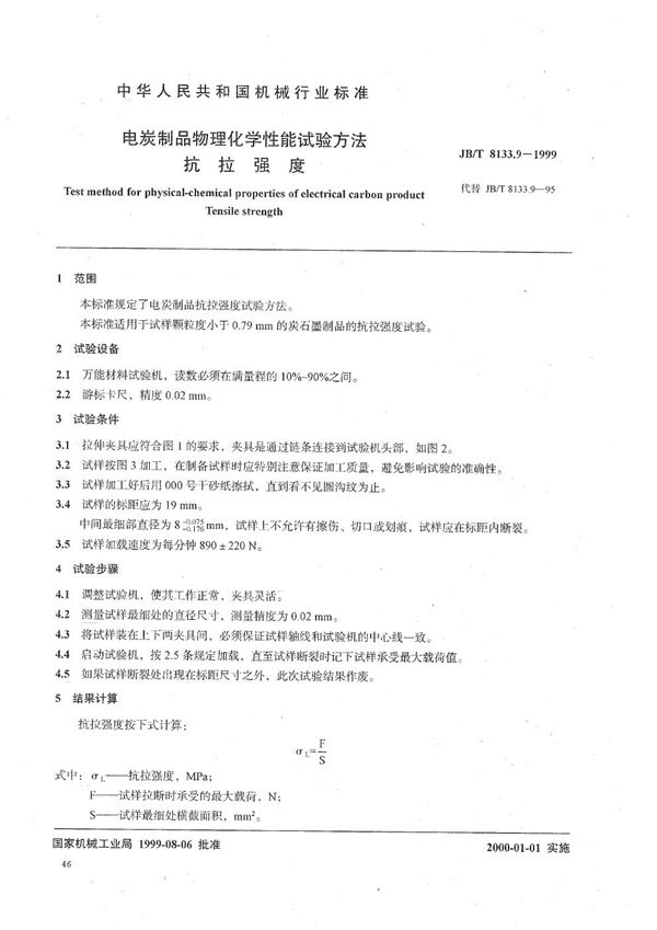 JB/T 8133.9-1999 电碳制品物理化学性能试验方法  抗拉强度