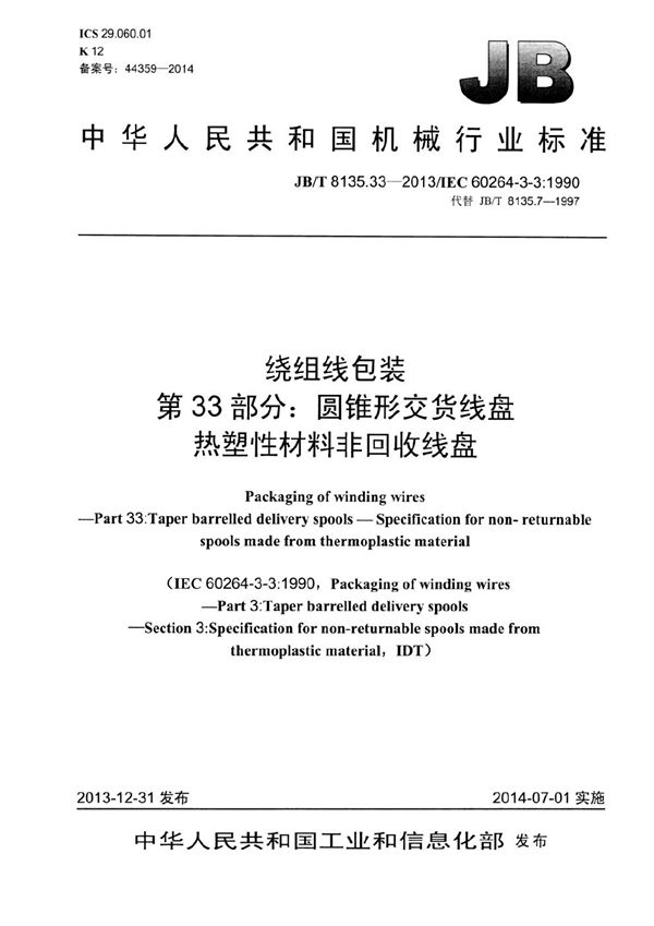 JB/T 8135.33-2013 绕组线包装 第33部分：圆锥形交货线盘 热塑性材料非回收线盘