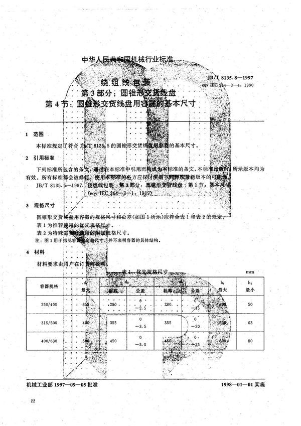 JB/T 8135.8-1997 绕组线包装