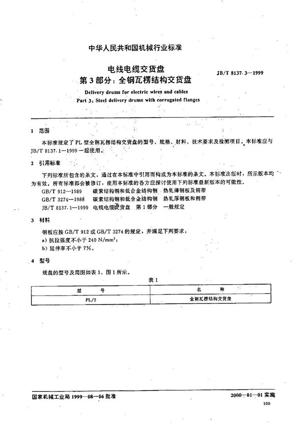 JB/T 8137.3-1999 电线电缆交货盘  第3部分：全钢瓦楞结构交货盘