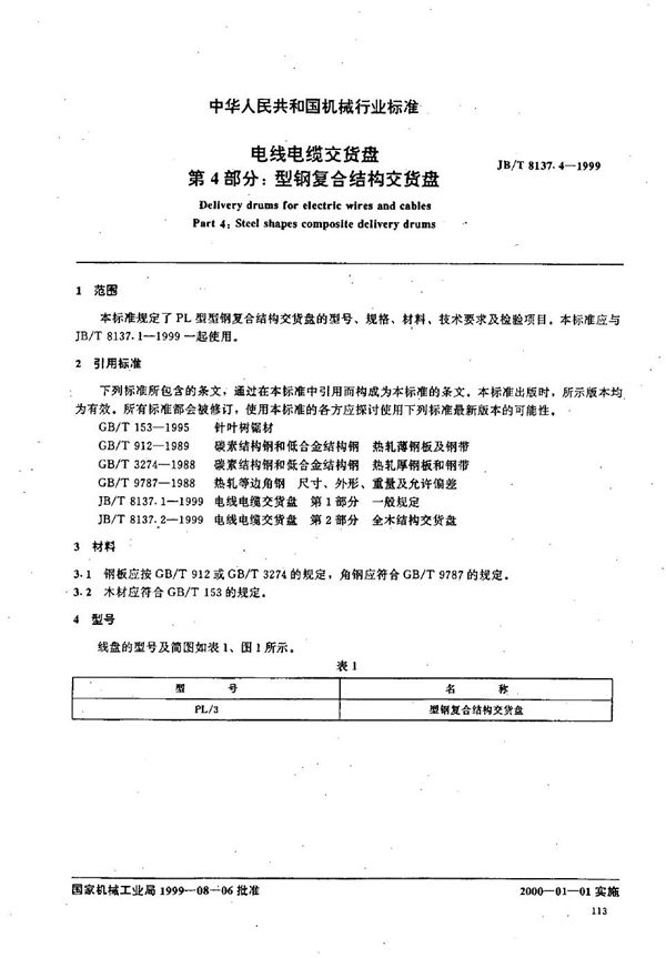 JB/T 8137.4-1999 电线电缆交货盘  第4部分：型钢复合结构交货盘