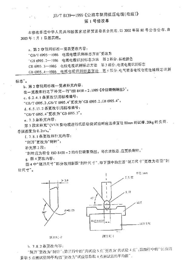 JB/T 8139-1999 公路车辆用低压电缆（电线）