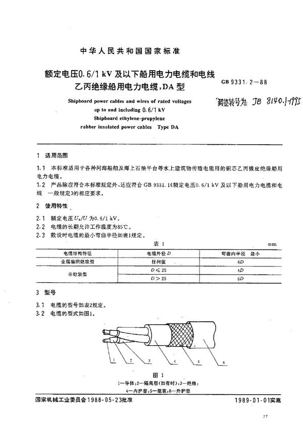 JB/T 8140.1-1995 额定电压0.6/1kV及以下船用电力电缆和电线 乙丙绝缘船用电力电缆,DA型