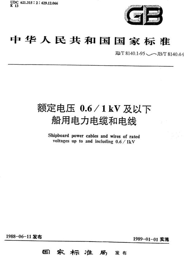 JB/T 8140.2-1995 额定电压0.6/1kV及以下船用电力电缆和电线 聚氯乙烯绝缘和护套船用电力电缆,DA型