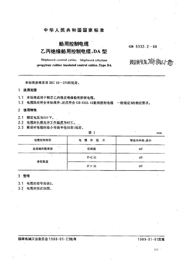 JB/T 8141.1-1995 船用控制电缆 乙丙绝缘船用控制电缆,DA型