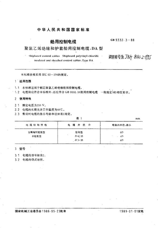 JB/T 8141.2-1995 船用控制电缆 聚氯乙烯绝缘和护套船用控制电缆,DA型