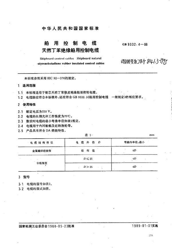 JB/T 8141.3-1995 船用控制电缆 天然丁苯绝缘船用控制电缆